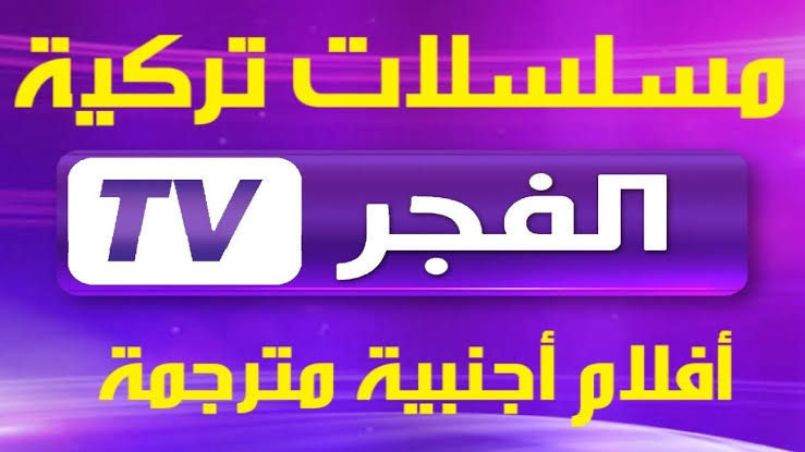 قناة الفجر الجزائرية ٢٠٢٤