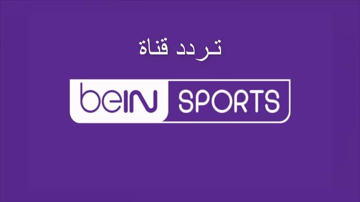 تردد قناة beIN sport 1 لمتابعة مباراة الأهلي ضد سيمبا التنزاني