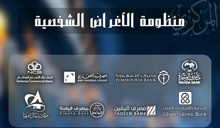 رابط منظومة الأغراض الشخصية مصرف ليبيا المركزي fcms cbl gov ly