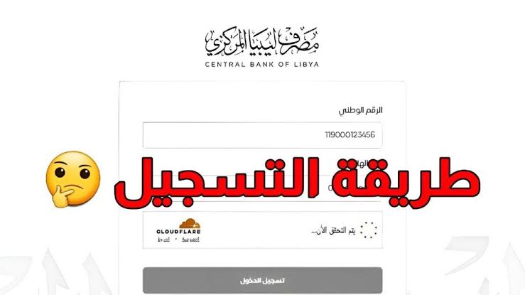 رابط مصرف ليبيا المركزي لحجز 400 دولار في منظومة الأغراض الشخصية للأفراد وكيفية التسجيل في موقع fcms.cbl.gov.ly